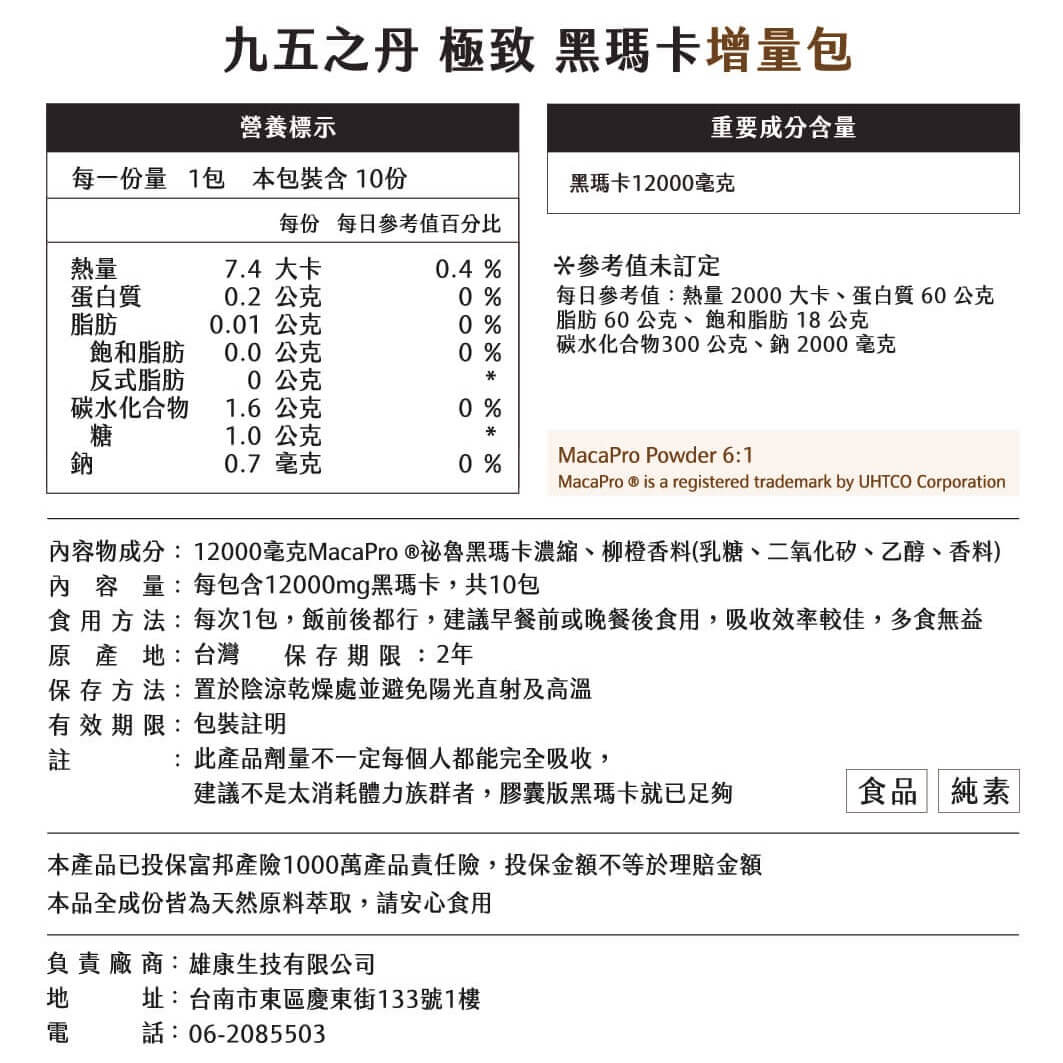 極致.黑瑪卡增量包