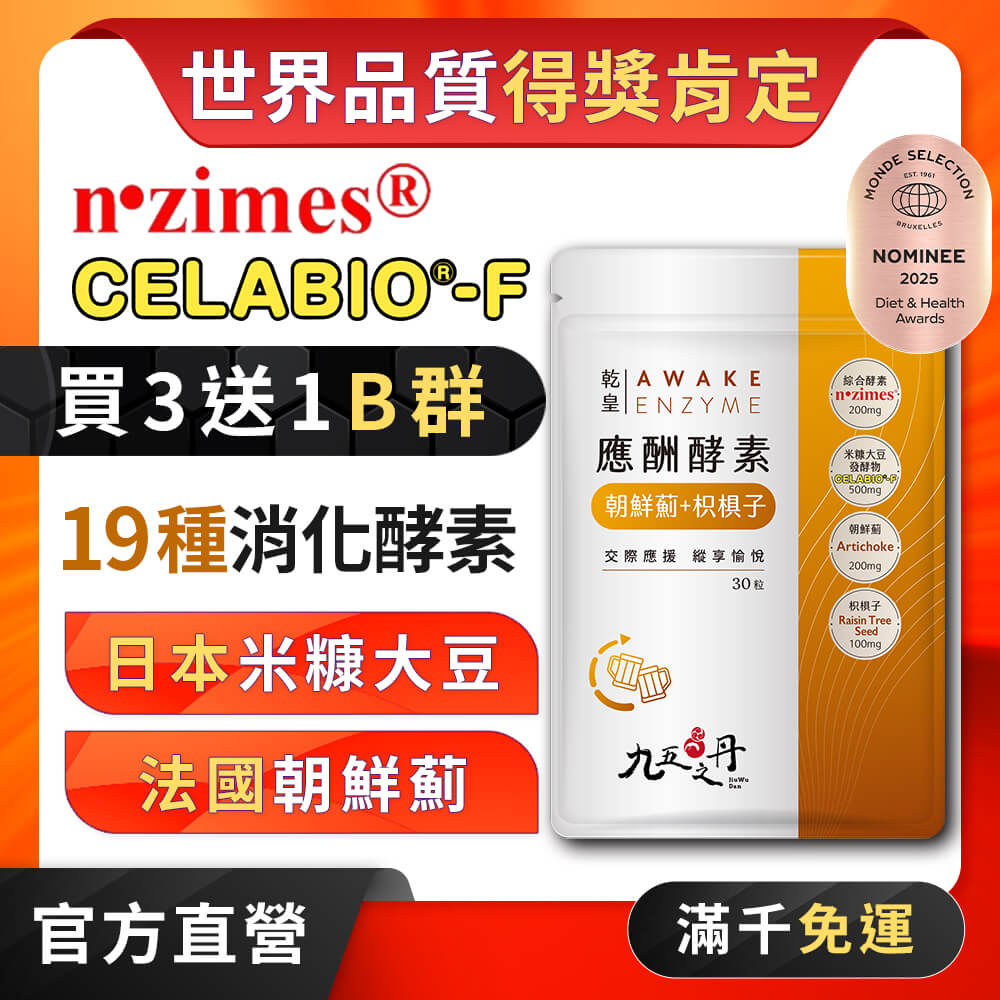 乾皇.應酬酵素+朝鮮薊