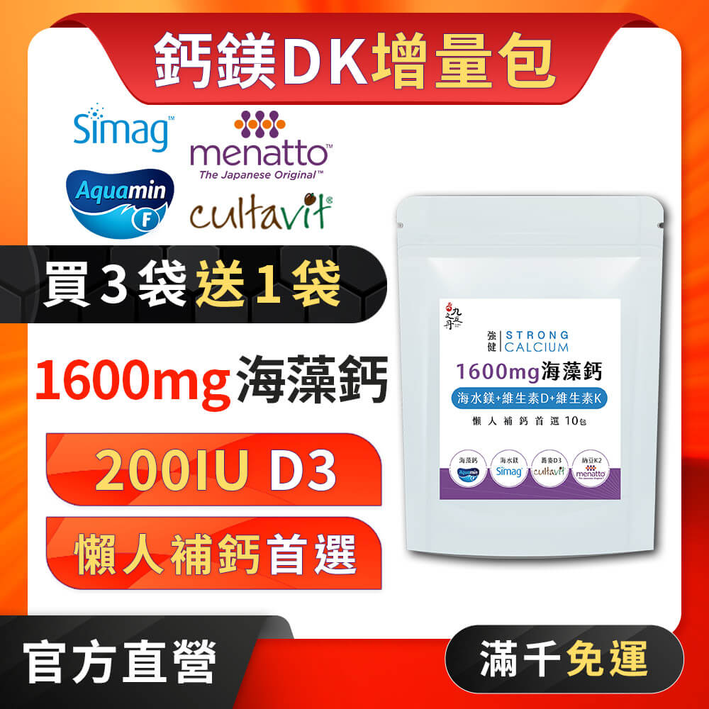 強健.海藻鈣鎂DK增量包