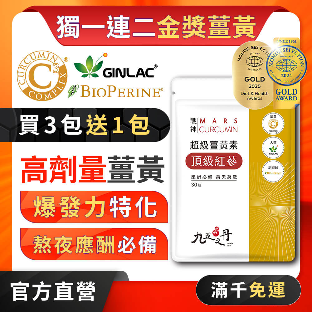 戰神．超級薑黃素+紅蔘