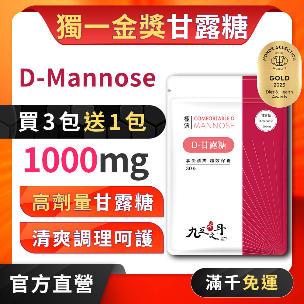 極適.D–甘露糖