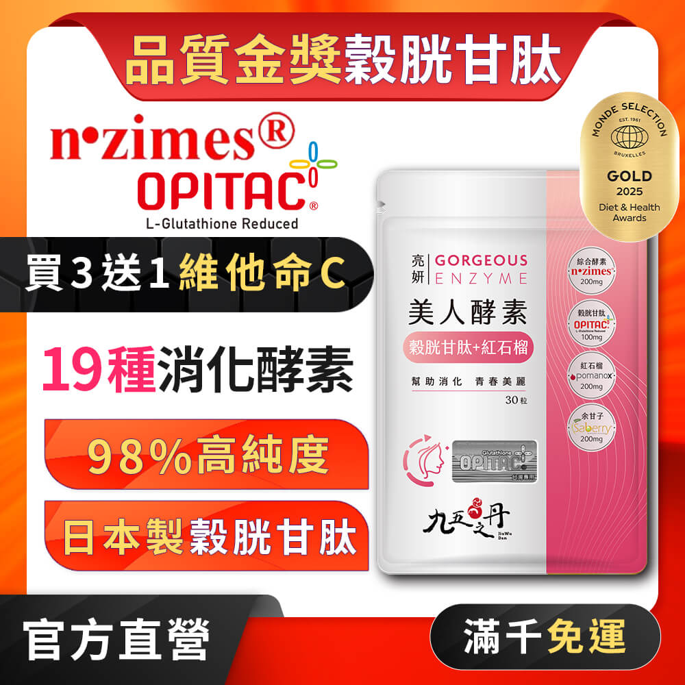 亮妍.美人酵素+穀胱甘肽