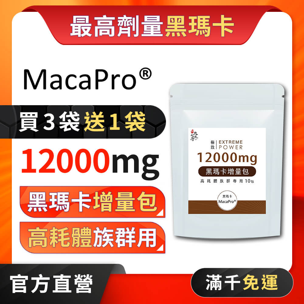 極致.黑瑪卡增量包