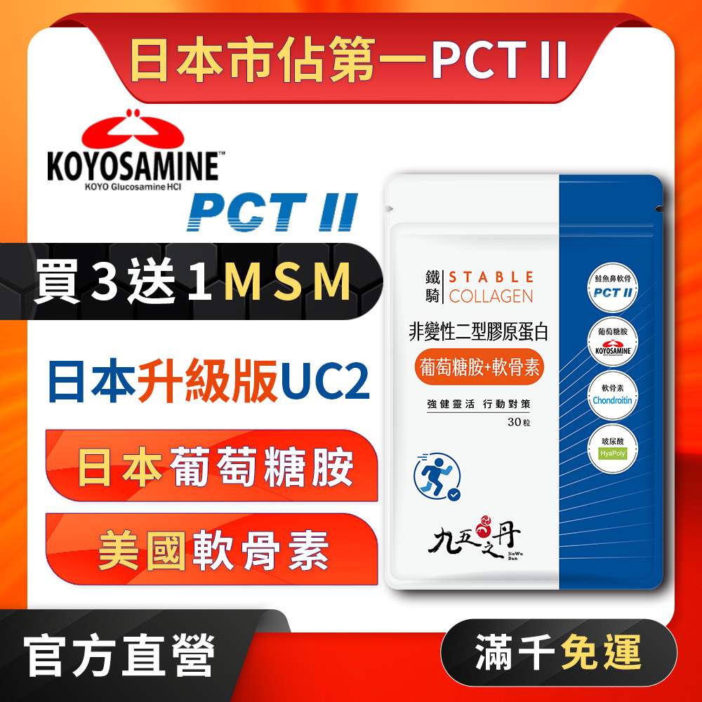 鐵騎.PCTII+葡萄糖胺+軟骨素