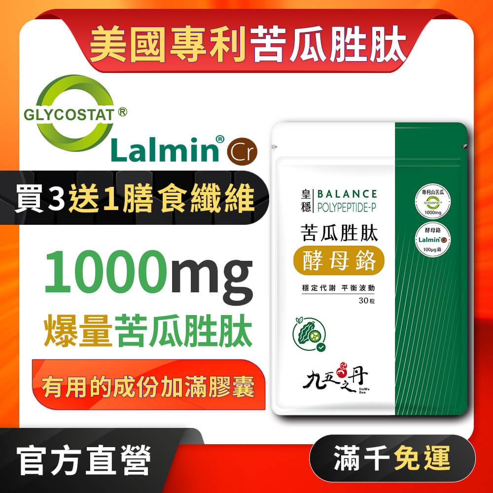 皇穩.苦瓜胜肽+酵母鉻