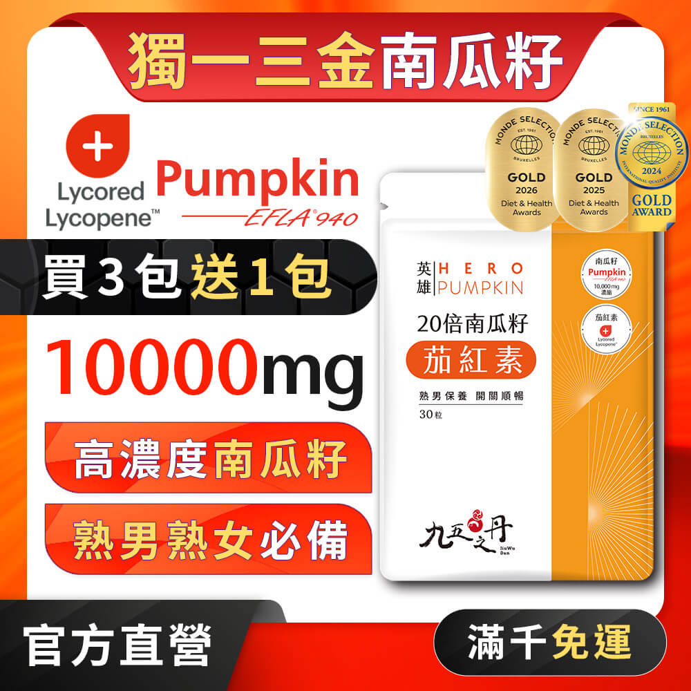 英雄．20倍南瓜籽+茄紅素