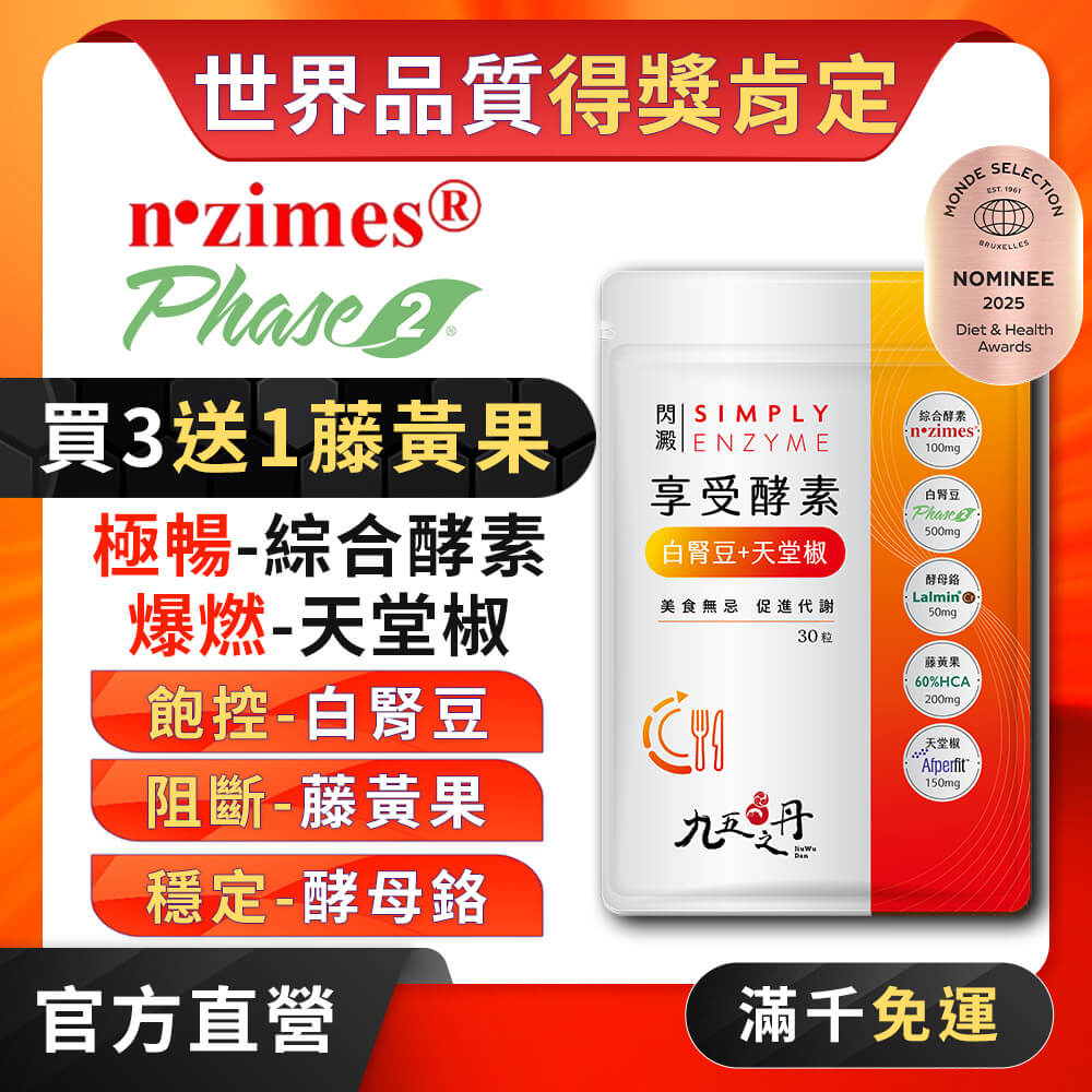 閃澱．享受酵素+白腎豆