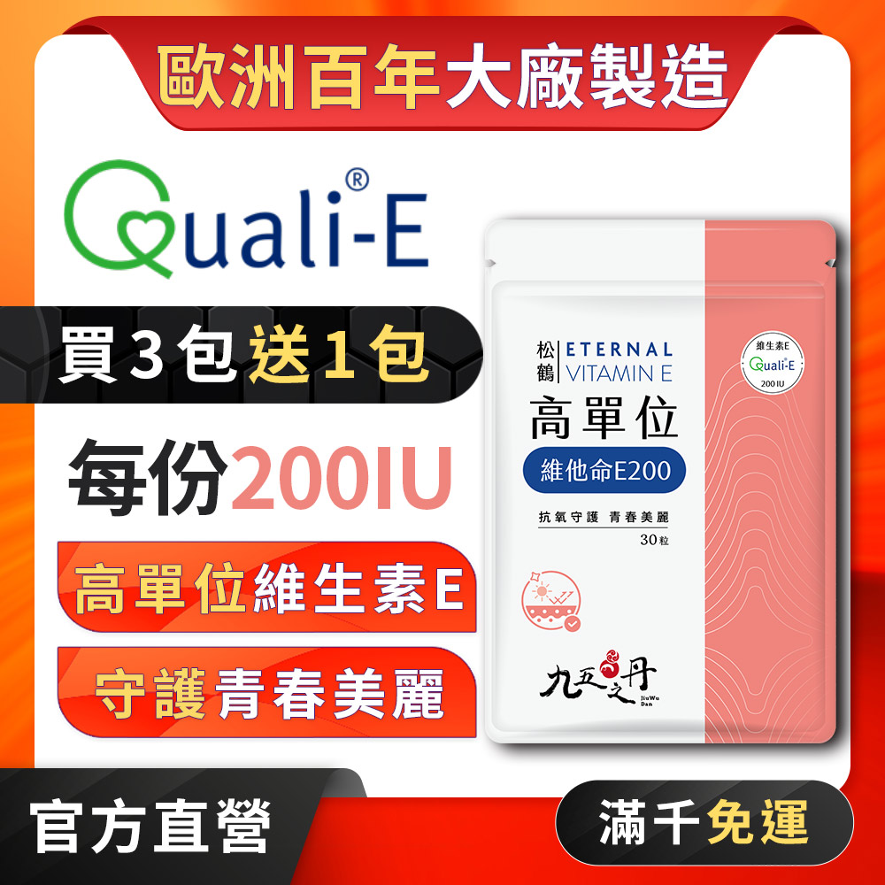 松鶴.高單位維他命E