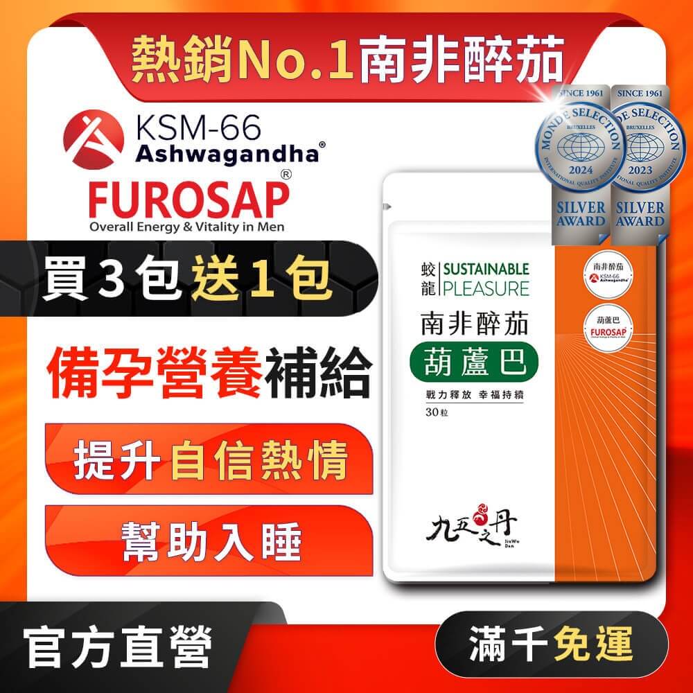 蛟龍．南非醉茄+葫蘆巴