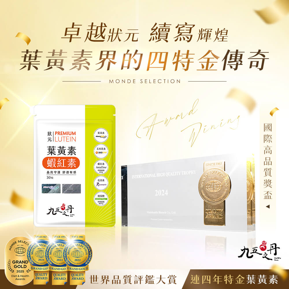 狀元．葉黃素+蝦紅素-台灣唯一年世界品質評鑑連三特金獎葉黃素