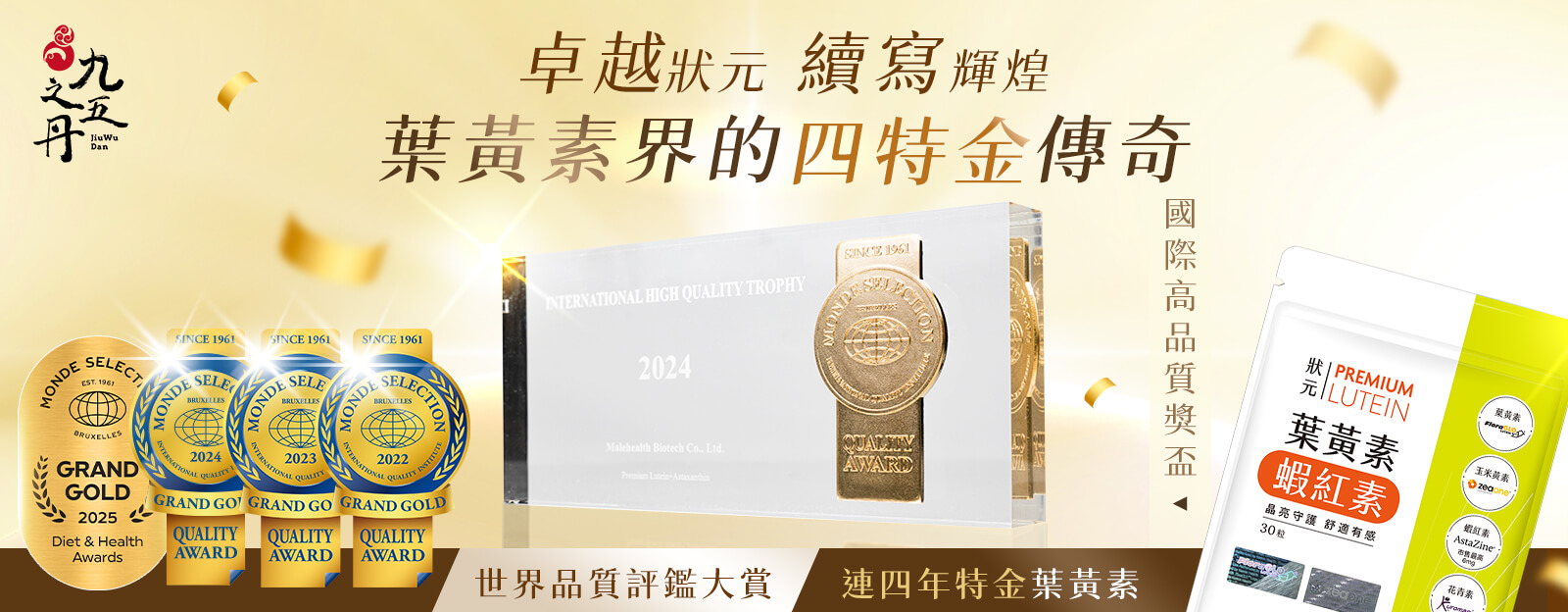 狀元．葉黃素+蝦紅素-台灣唯一年世界品質評鑑連三特金獎葉黃素