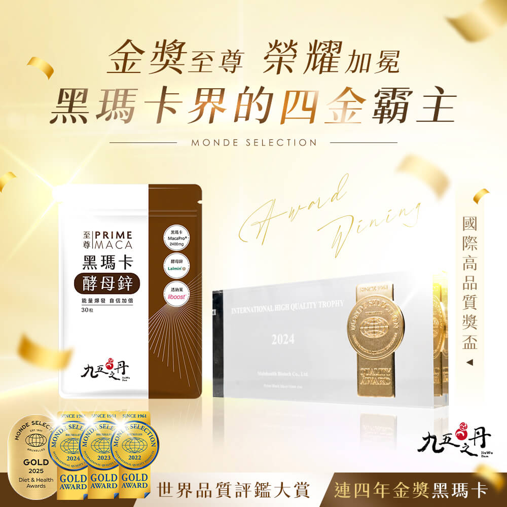 至尊．黑瑪卡+酵母鋅-台灣唯一年世界品質評鑑連三金獎黑瑪卡