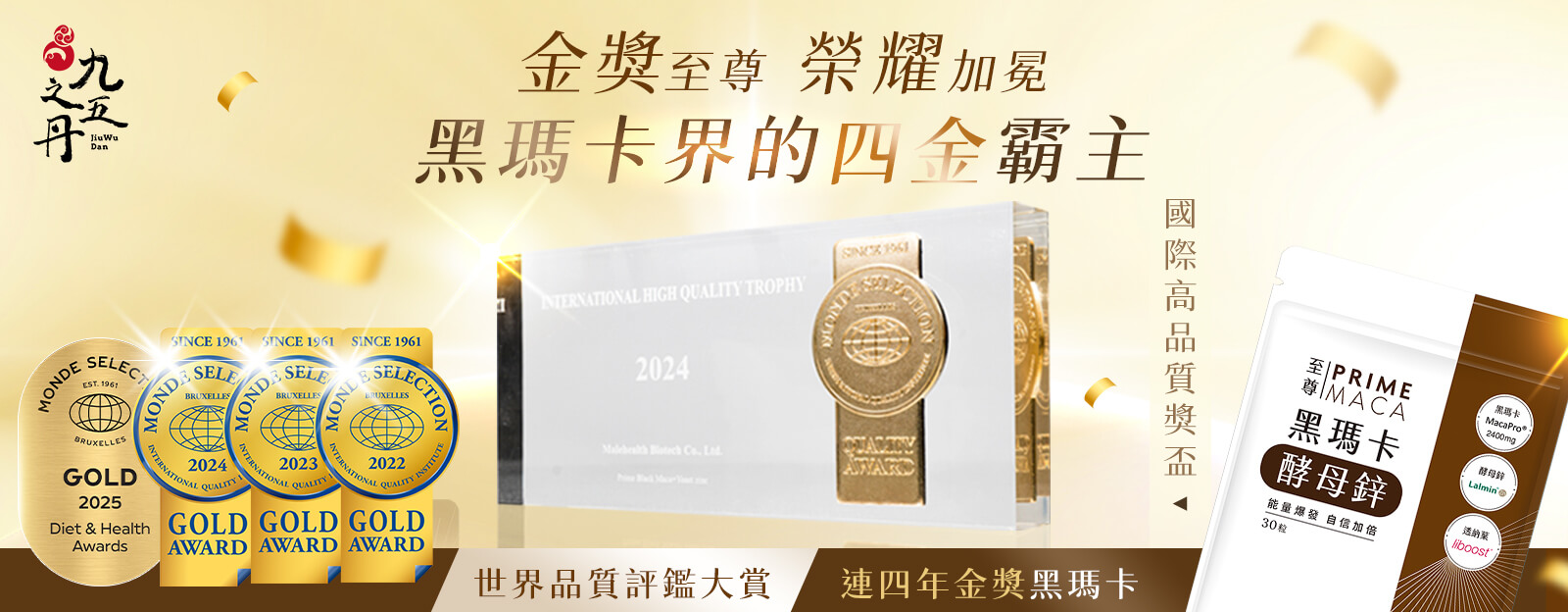 至尊．黑瑪卡+酵母鋅-台灣唯一年世界品質評鑑連三金獎黑瑪卡