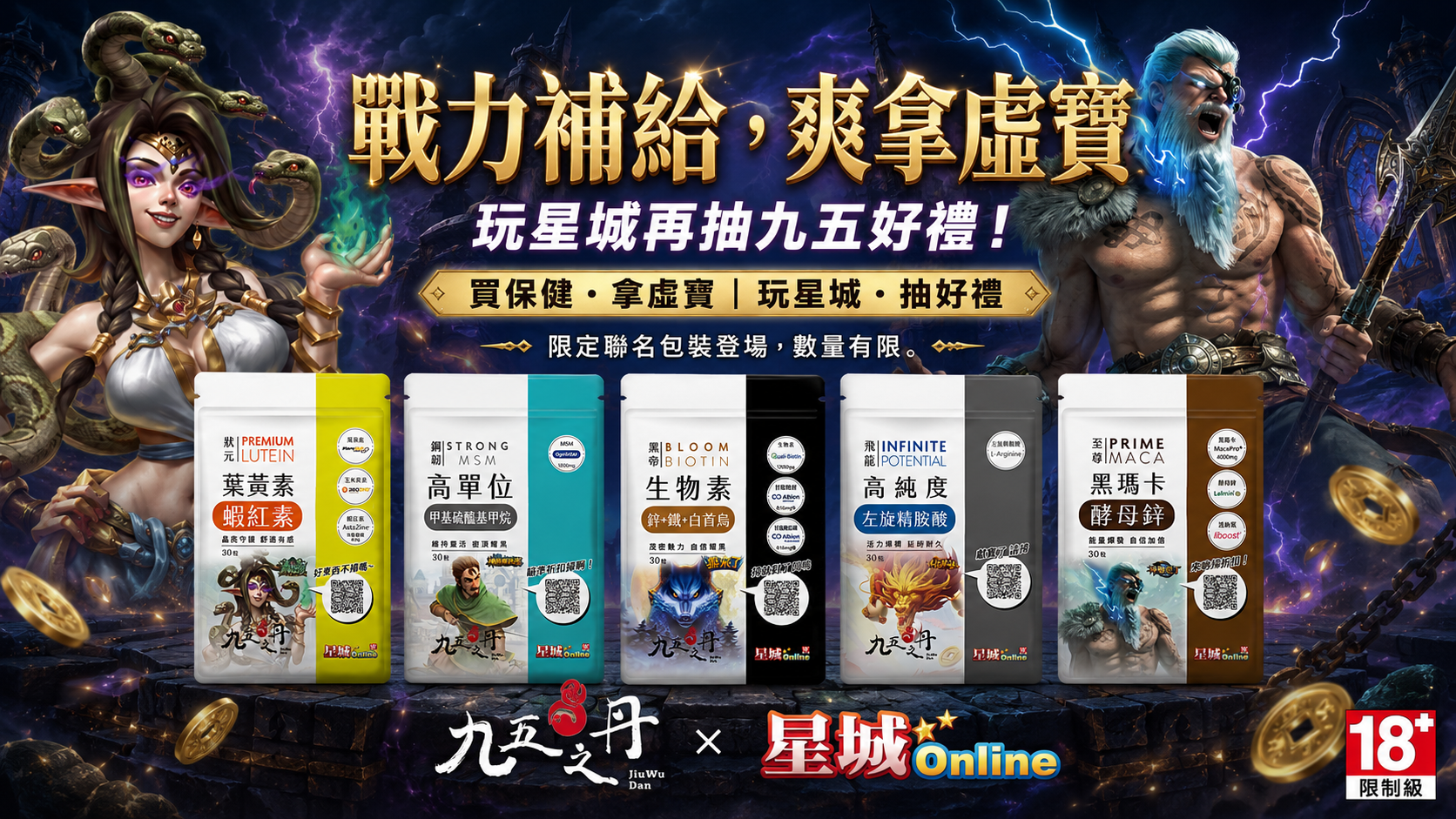 九五之丹與星城Online聯名活動主視覺，展示五款聯名商品與活動好禮