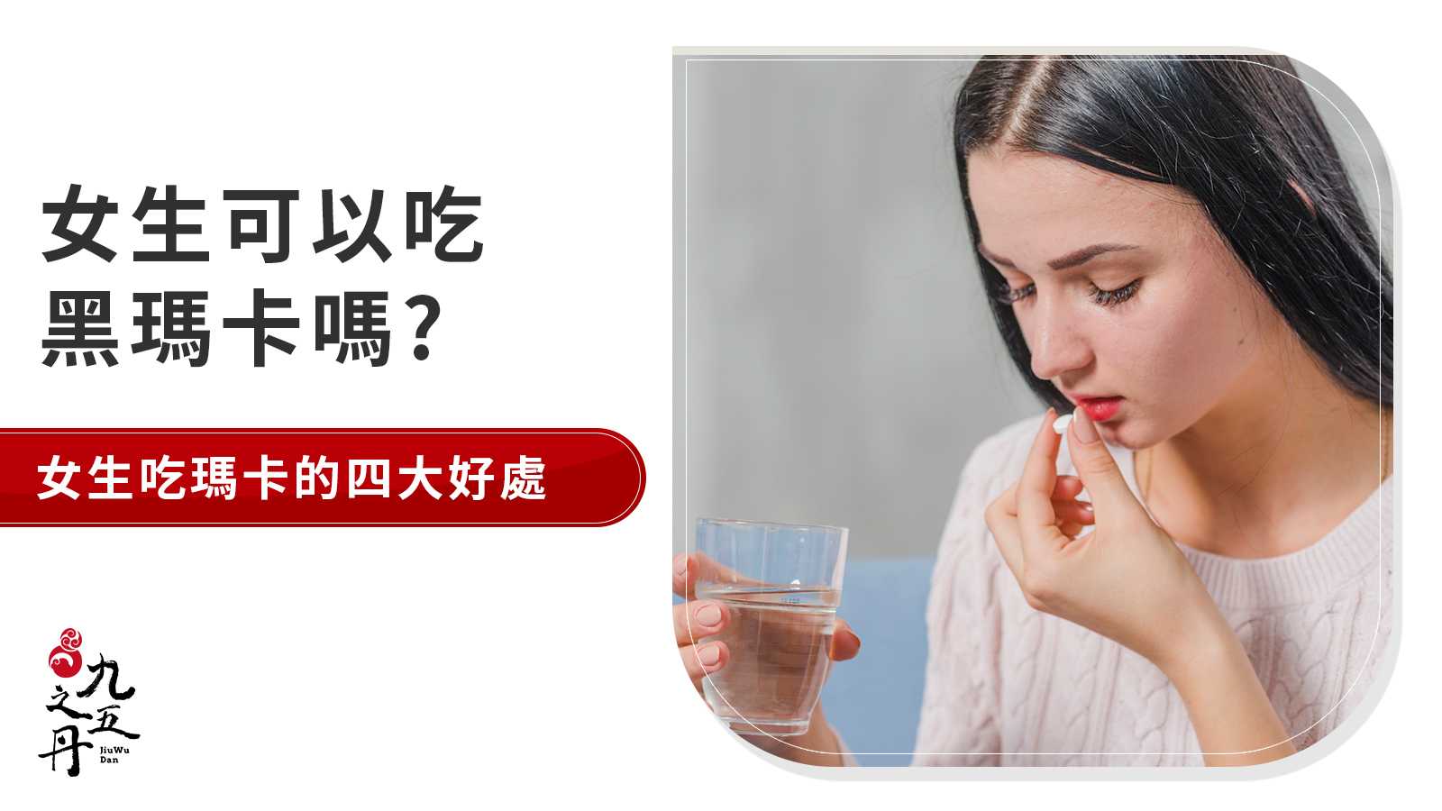 女生可以吃黑瑪卡嗎？有什麼好處和注意事項？