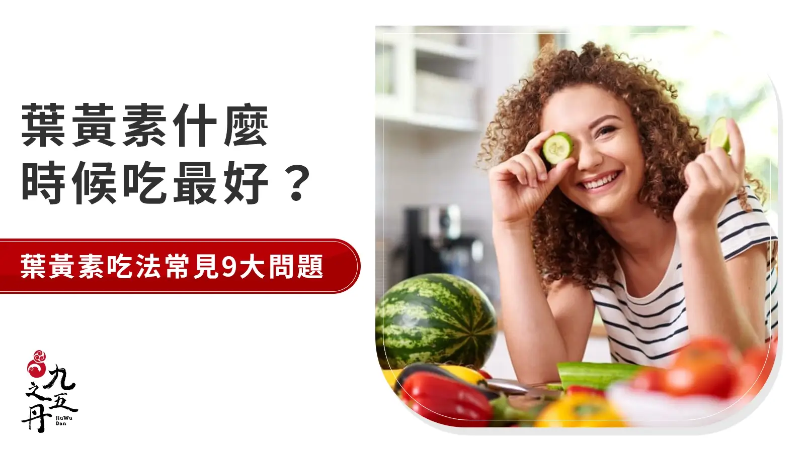 葉黃素什麼時候吃?最佳攝取量、食用時機、複方一覽
