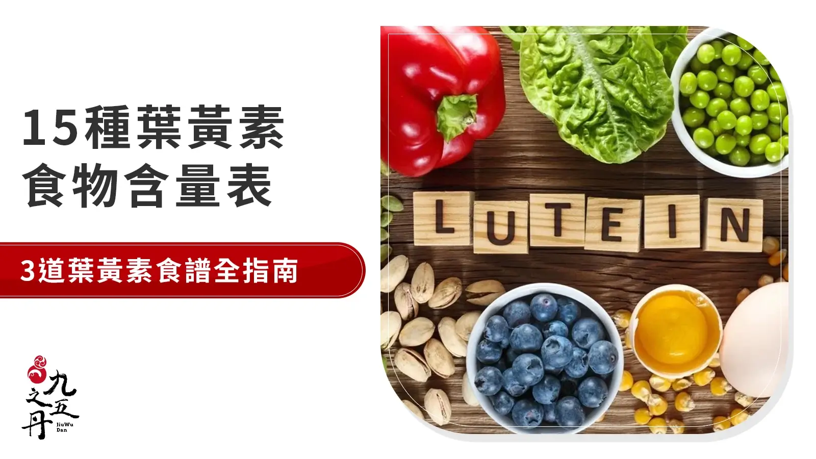 葉黃素食物排行榜：15種蔬菜的葉黃素含量評比！