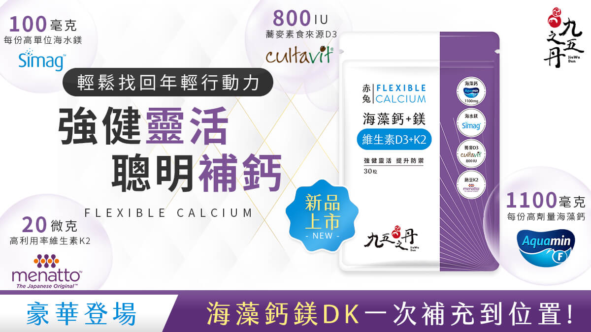 新品上市-赤兔.海藻鈣鎂DK