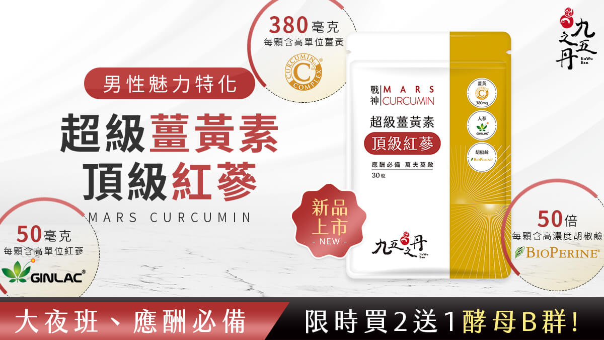 新品上市-戰神.超級薑黃+紅蔘