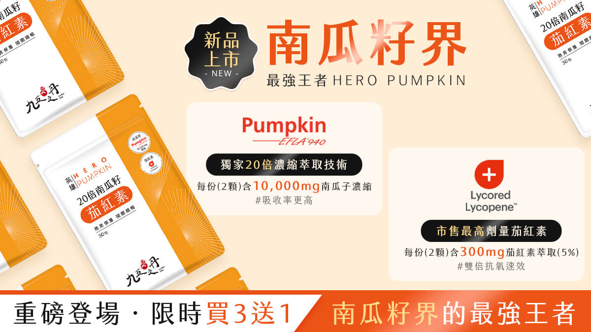 新品上市-英雄.20倍南瓜籽+茄紅素