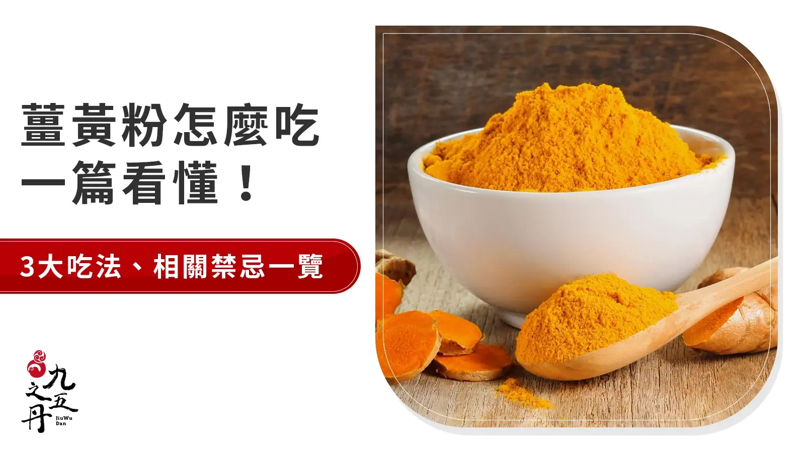 薑黃粉怎麼吃最好?介紹薑黃用途、3大吃法推薦