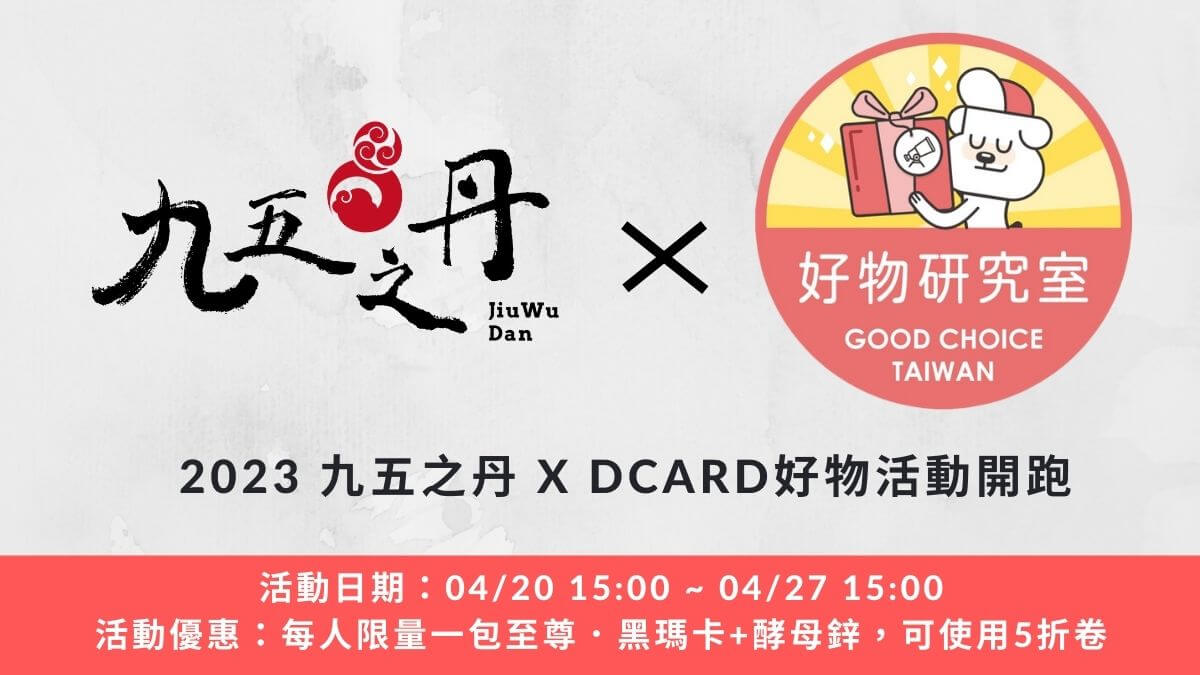 九五之丹 X Dcard好物活動開跑!