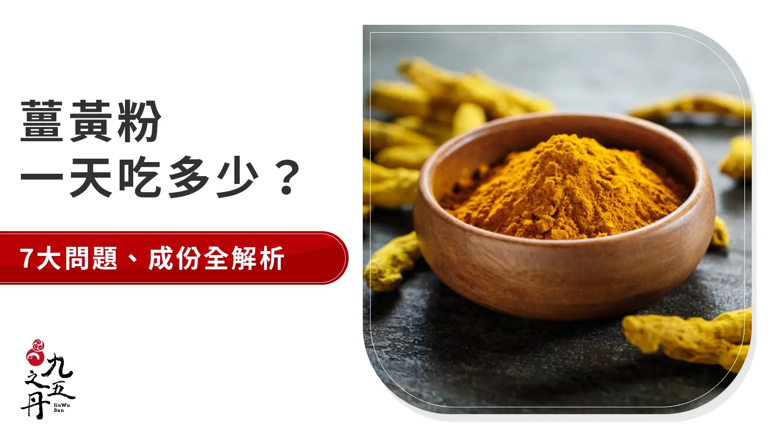 薑黃粉一天吃多少?7大食用問題、薑黃成分全解析