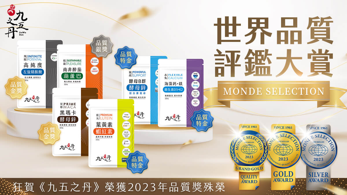 保健食品需求趨勢高漲 九五之丹獲「Monde Selection」最高殊榮