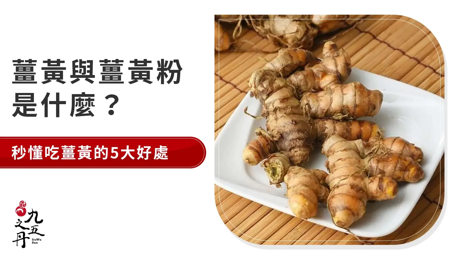 薑黃有什麼功效呢?了解5大吃薑黃的好處!