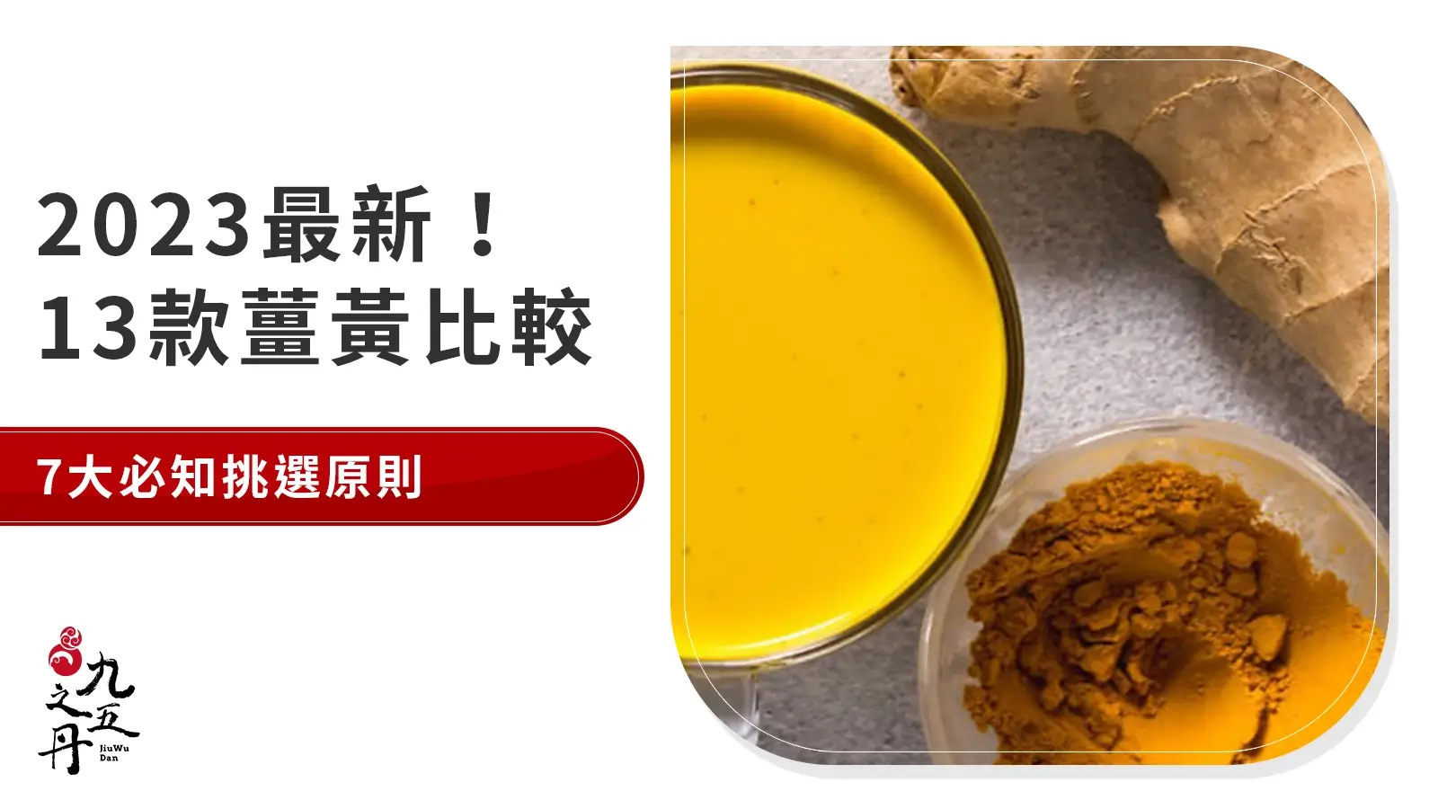 2024最新!精選13大薑黃推薦的品牌評比,七大挑選重點