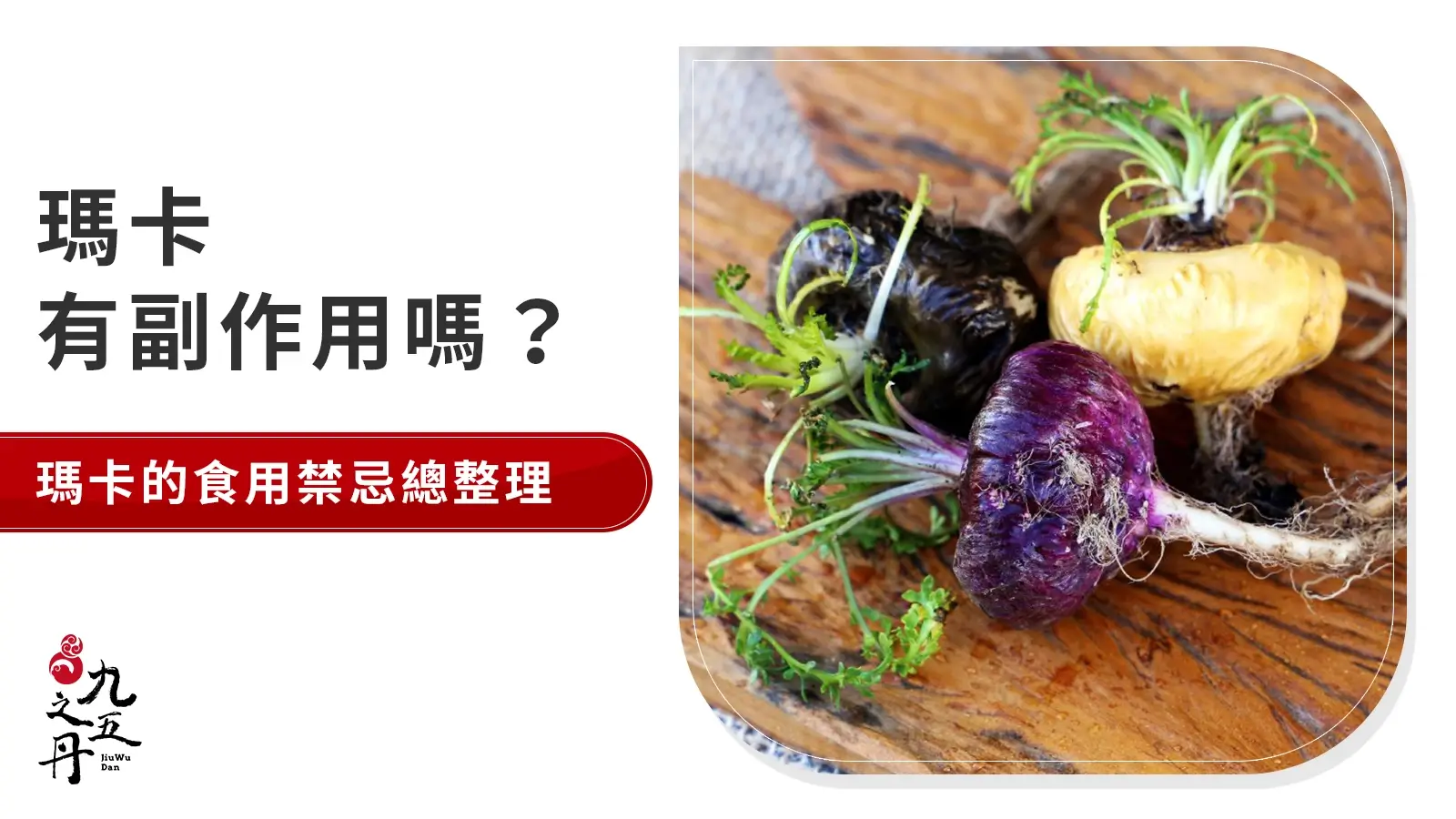 瑪卡有副作用嗎?補充瑪卡的食用禁忌總整理