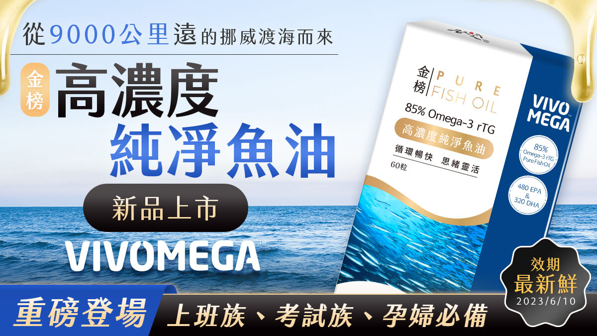 新品上市-金榜.高濃度純淨魚油