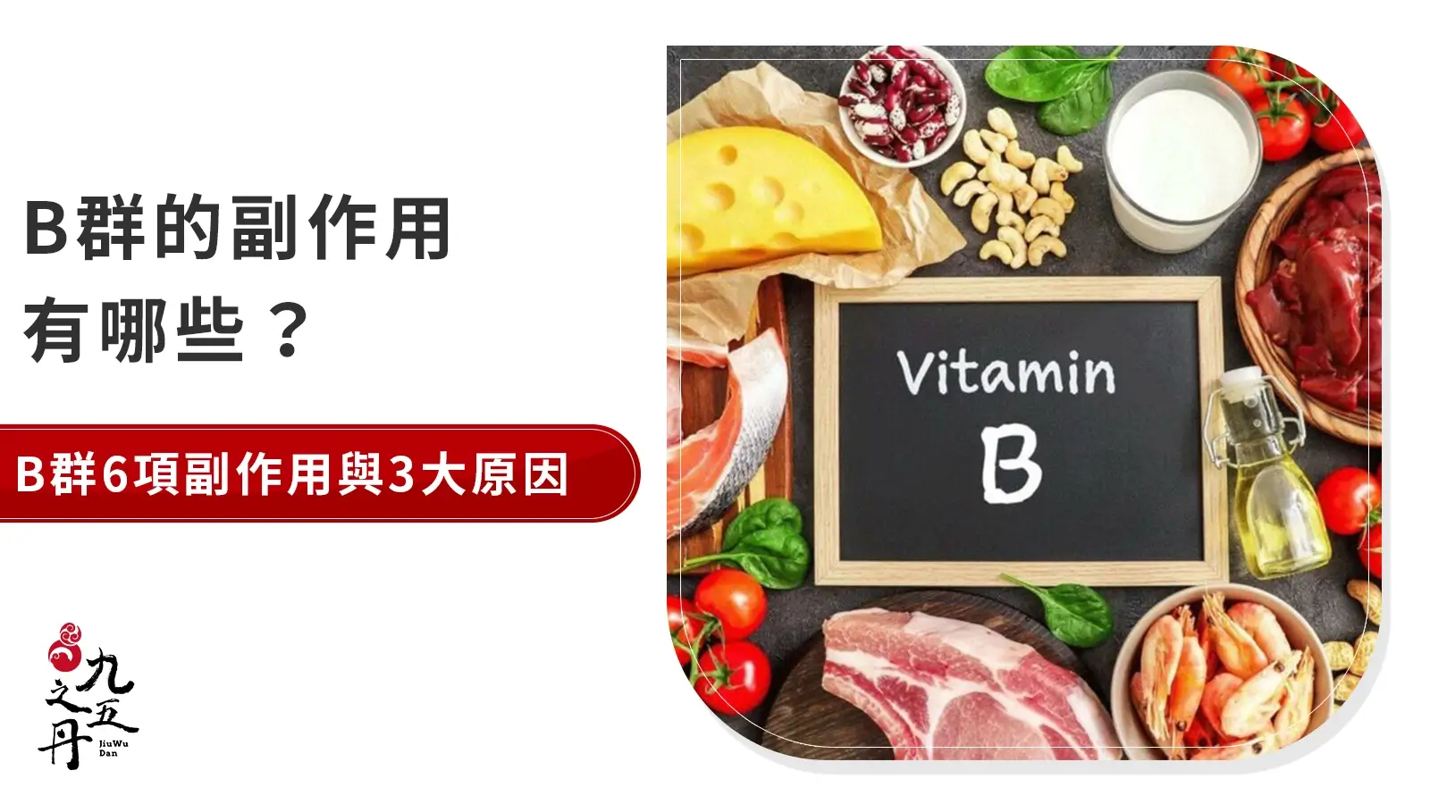 B群副作用有哪些？避免吃過量的3重點，正確攝取方法