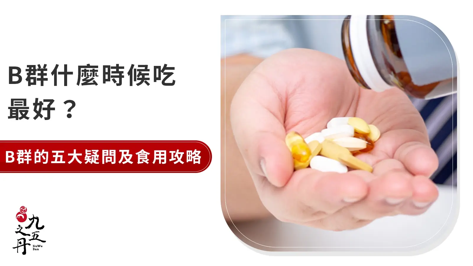 B群什麼時候吃?吃B群的五大疑問,幫你畫重點