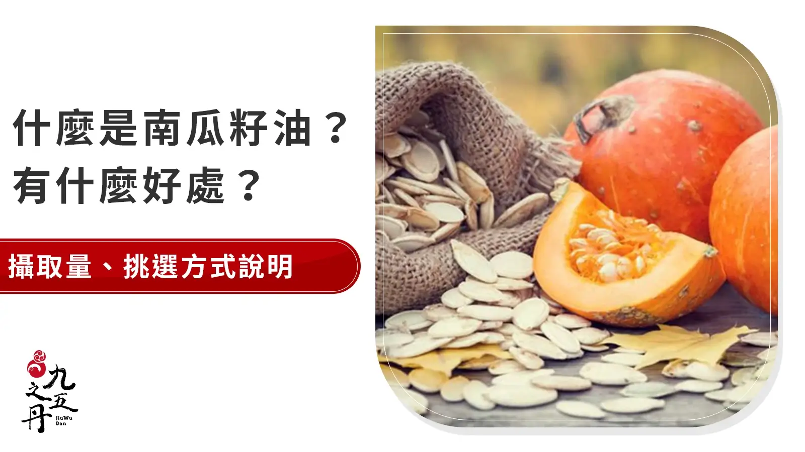 為什麼要補充南瓜籽油?原來對健康有這4大好處!