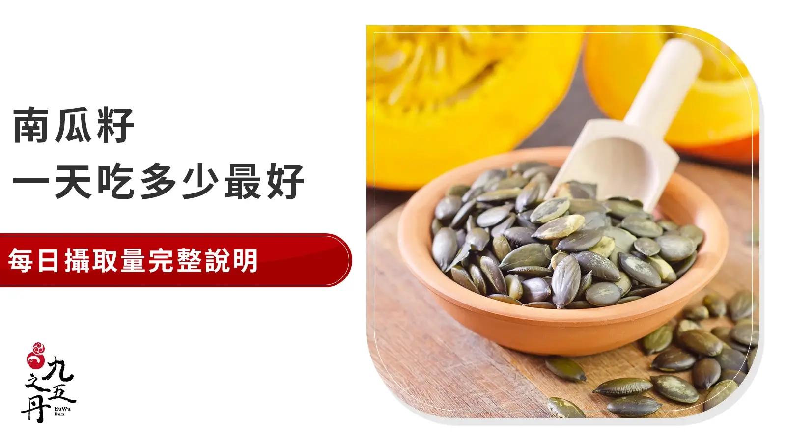 南瓜籽一天吃多少最好?每日攝取量完整說明