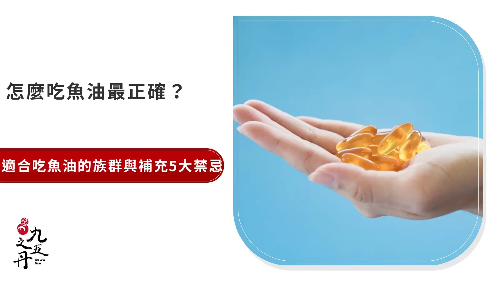 魚油功效好處多!適合吃魚油的族群與補充5大禁忌