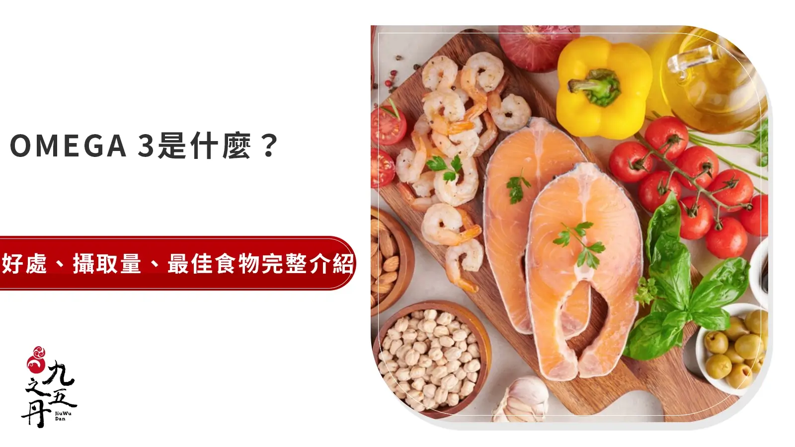 Omega 3是什麼？好處、攝取量、最佳食物完整介紹