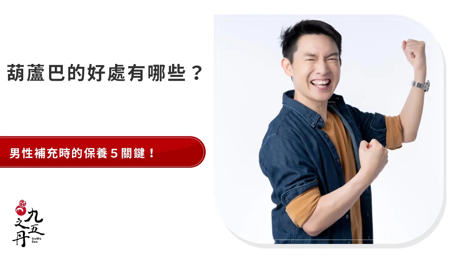 男性補充葫蘆巴六大好處，了解與瑪卡、南瓜籽差異