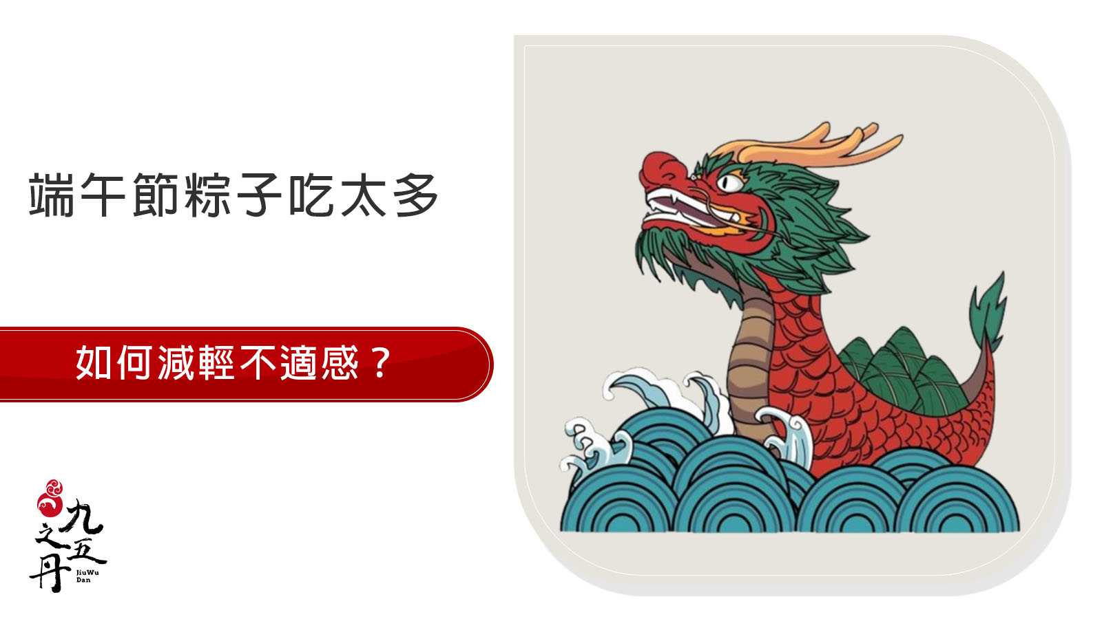 端午節粽子吃太多,如何減輕不適感?
