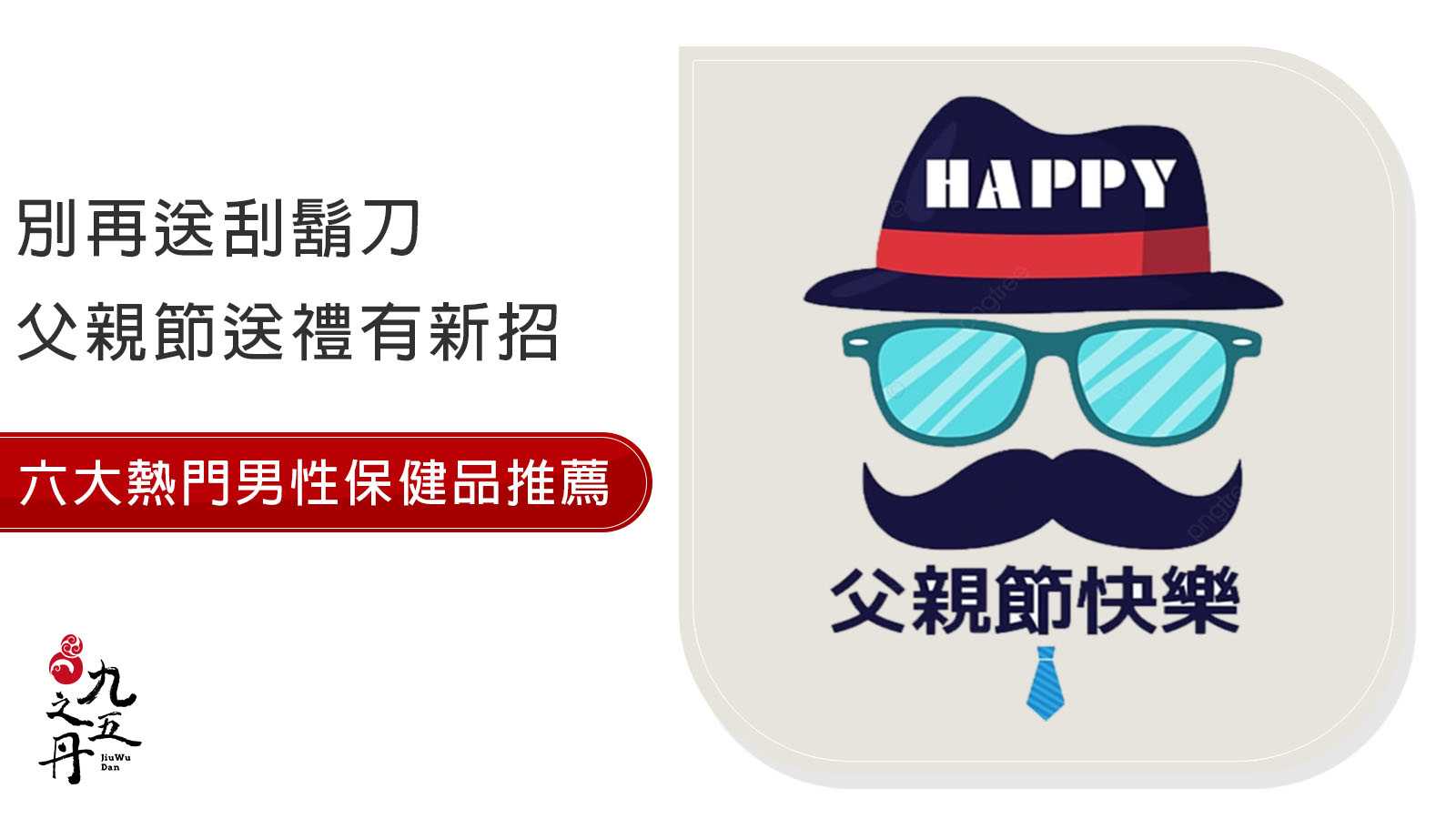 別再送刮鬍刀,父親節送禮有新招,六大熱門男性保健品推薦