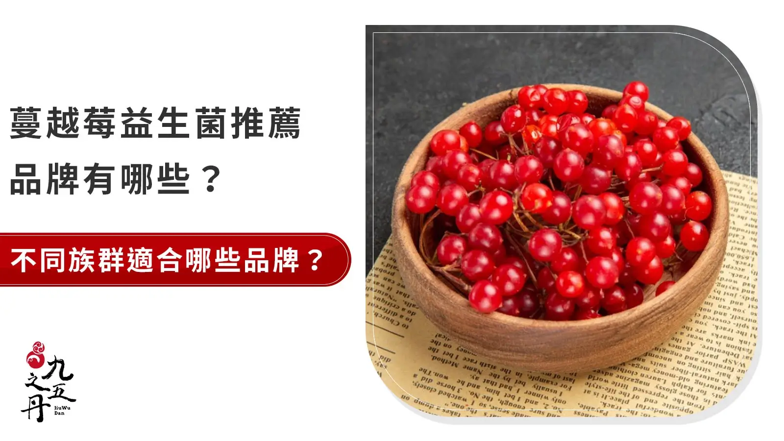 2024最新:六大「蔓越莓益生菌」推薦品牌以及適合對象