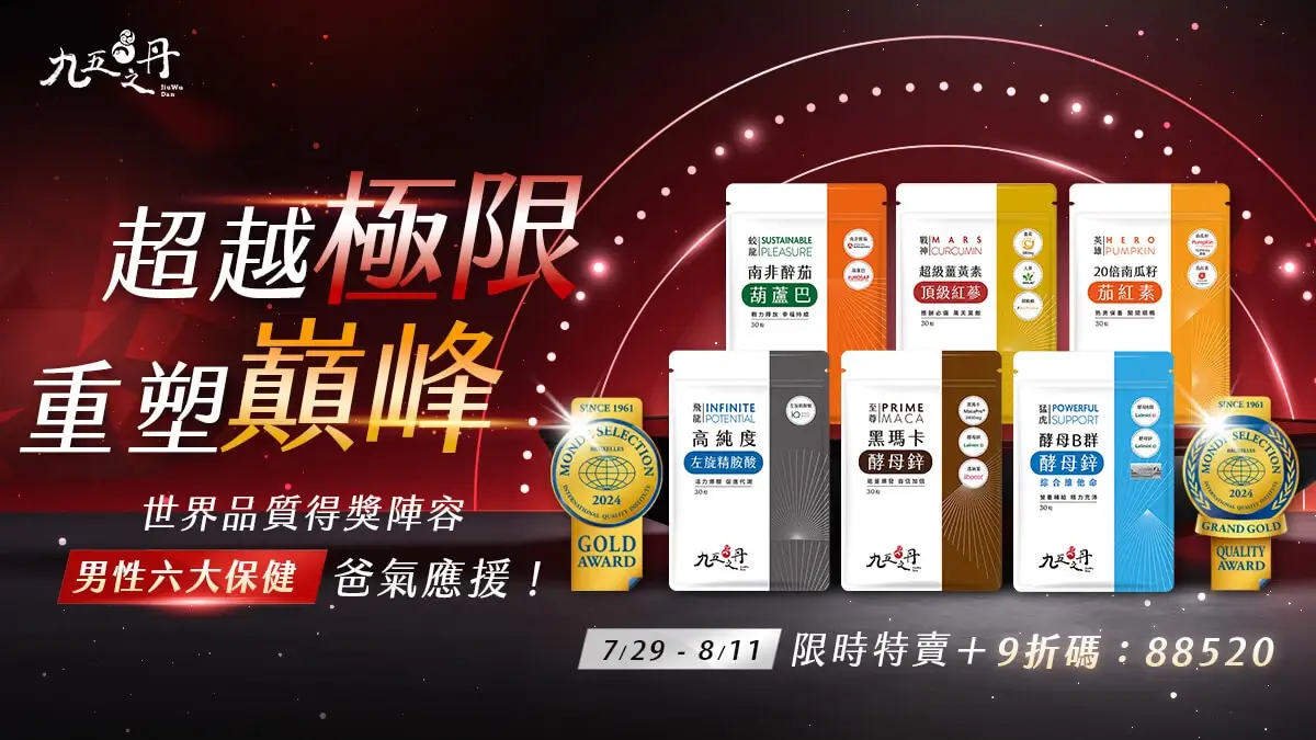 88節限定活動開跑,世界品質評鑑保健大優惠!
