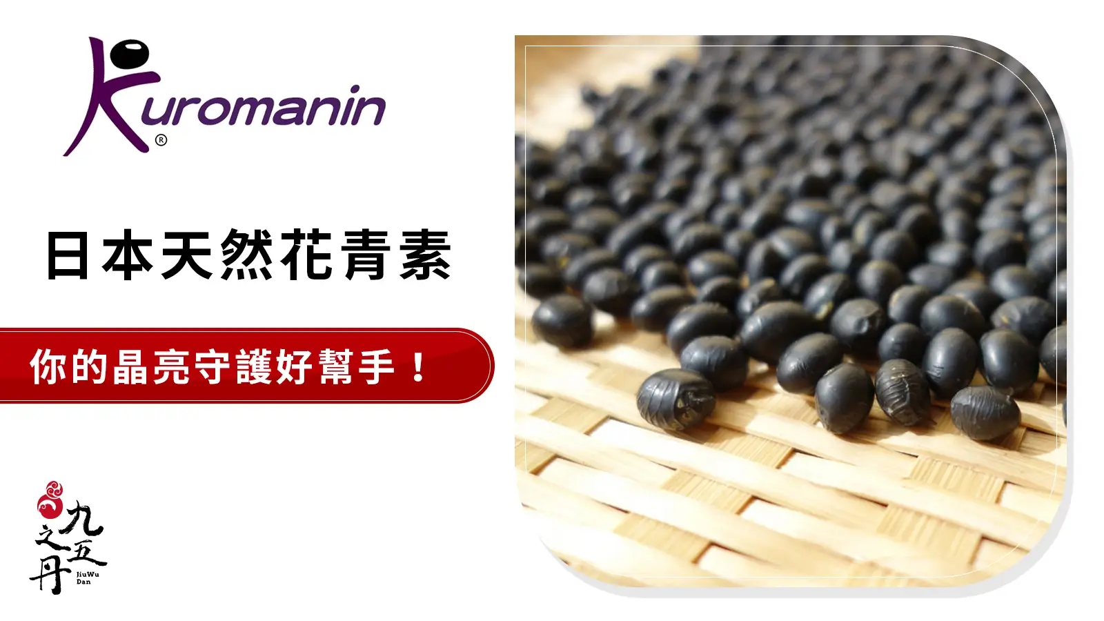 KUROMANIN® 日本天然花青素