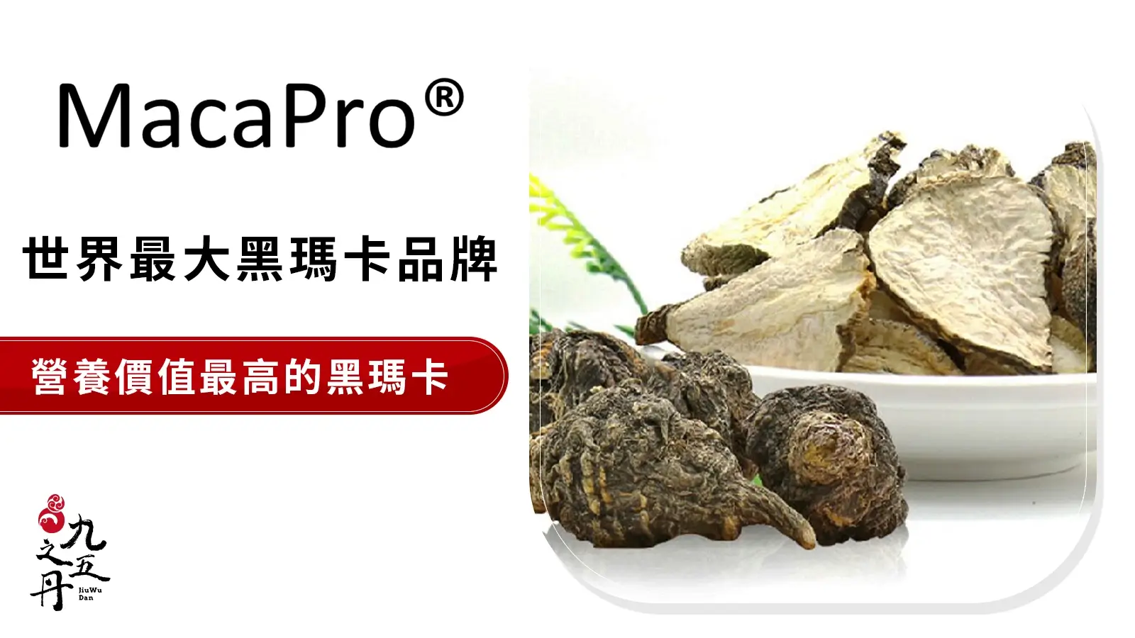 MacaPro® 祕魯黑瑪卡