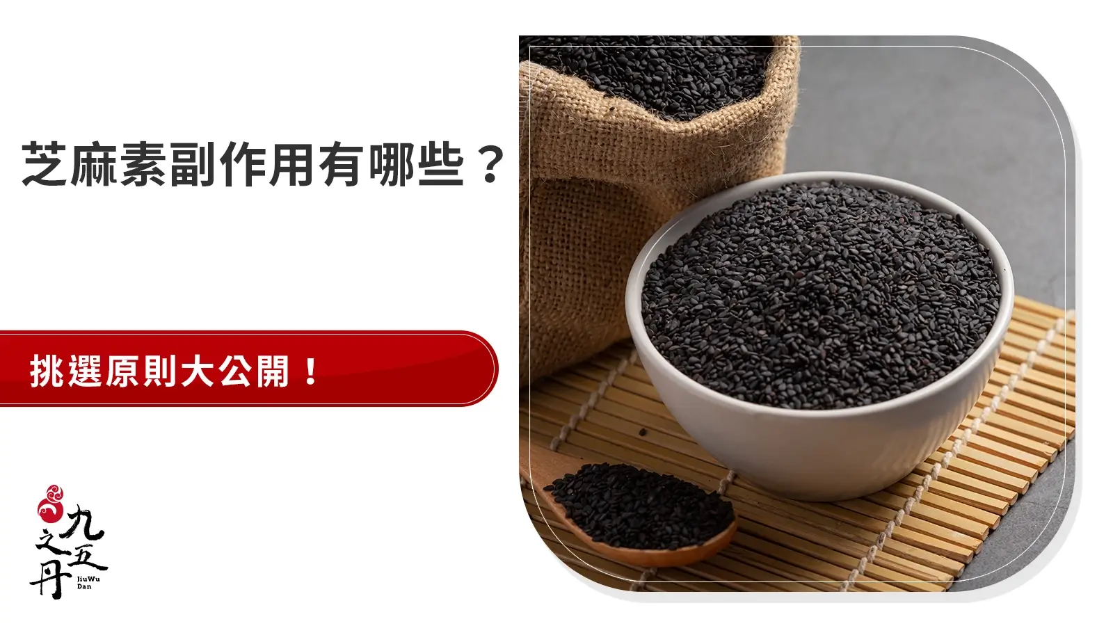 芝麻素怎麼挑?五功效、副作用、挑選原則一次看