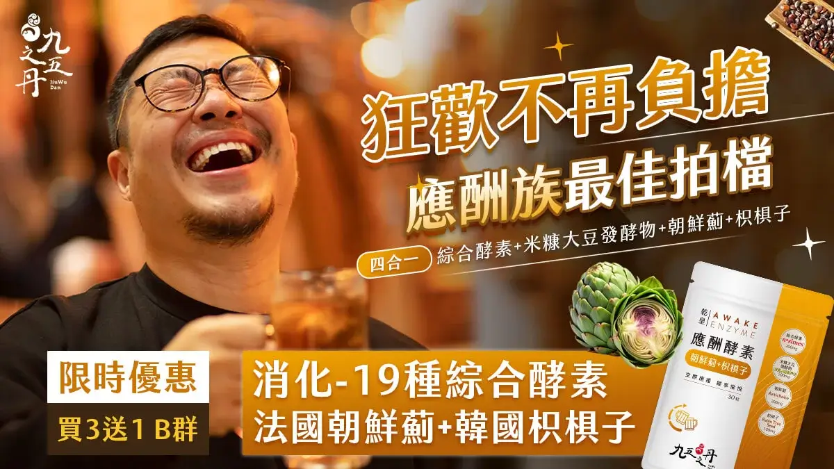解放你的狂歡！乾皇．應酬酵素+朝鮮薊