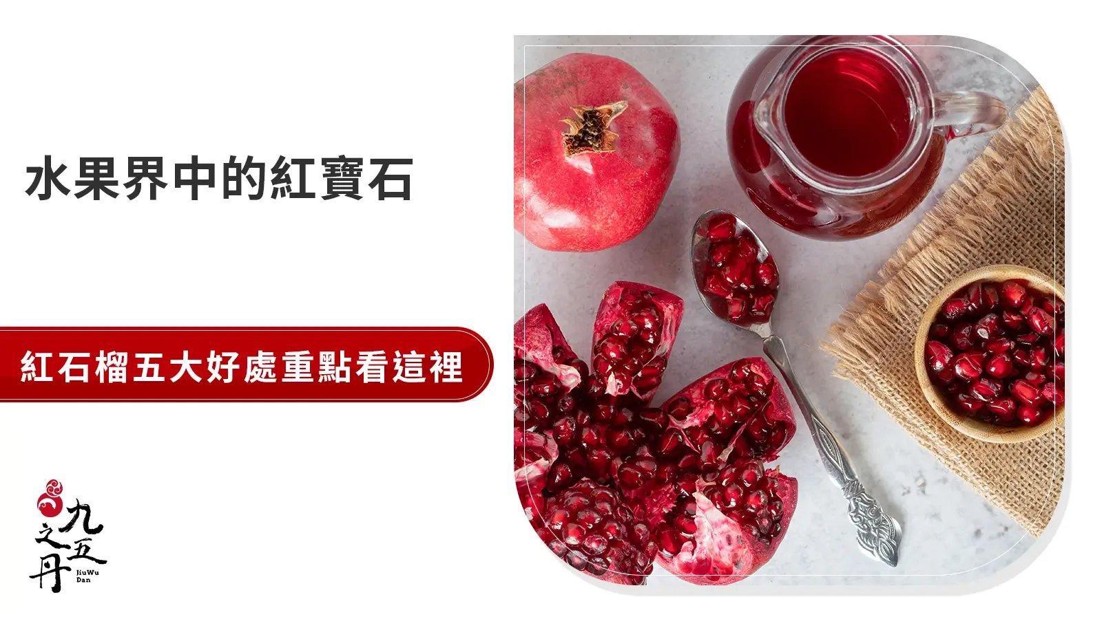 紅石榴有哪些功效？五好處、副作用、攝取注意事項一次看
