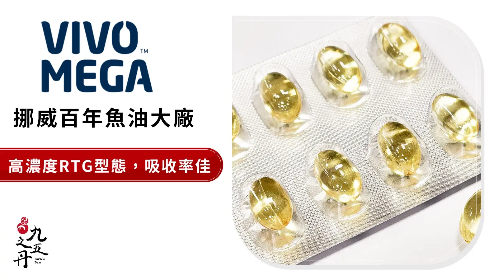 VivoMega™ 挪威百年魚油大廠
