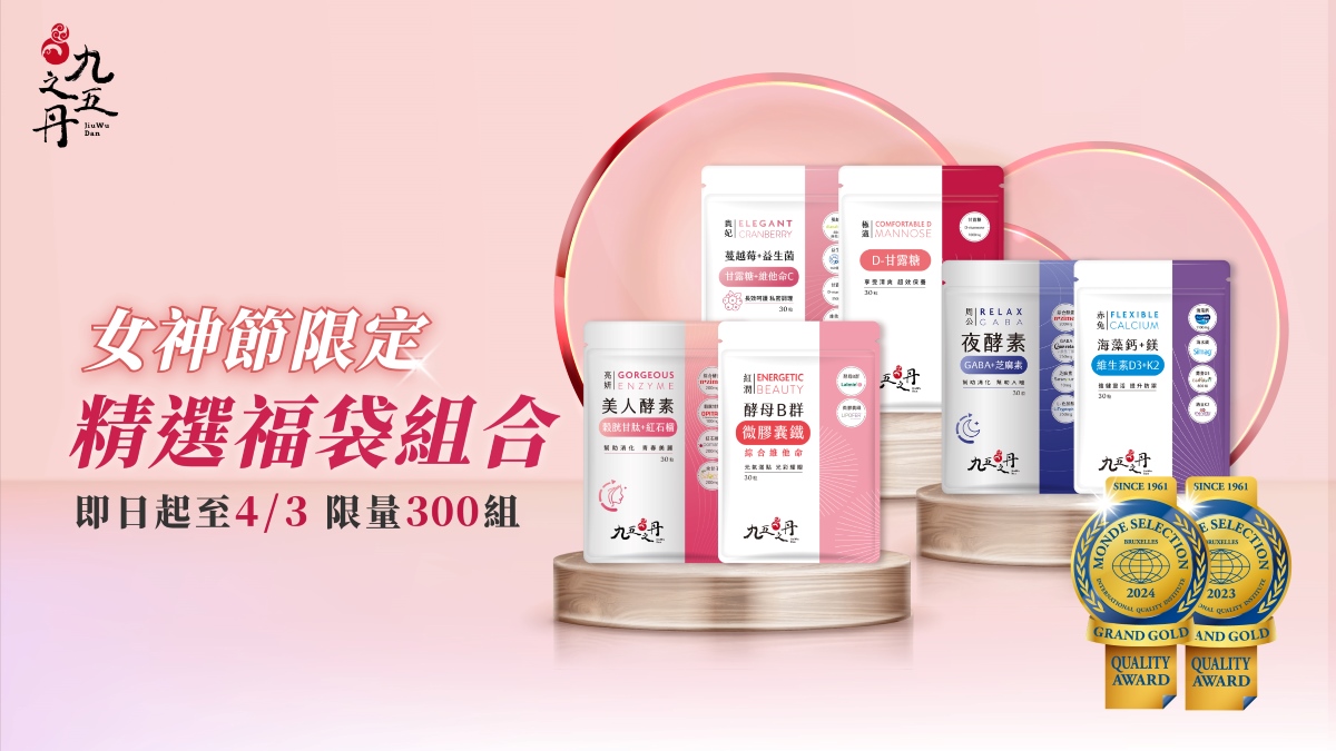 美麗不設限!女神節限定福袋,即日起至4/3限量300份!